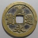 日本銭,古寛永 | ヤマトコレクションギャラリー