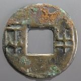 中国銭,古文銭 | ヤマトコレクションギャラリー