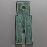 中国銭,古文銭 | ヤマトコレクションギャラリー