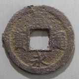 ワ*～様 絵銭、寛永通寳 imgj883_1600x.jpg?v=1689655634