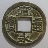 日本銭 | ヤマトコレクションギャラリー