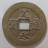 日本銭,新寛永,四文銭 | ヤマトコレクションギャラリー
