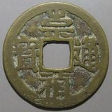 古銭　中国銭　古文銭　古圓法 中国銭 | ヤマトコレクションギャラリー