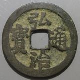 中国銭 | ヤマトコレクションギャラリー