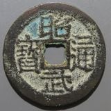 洪化通宝　洪化通寳　洪化通寶　背拾戸　母銭？ 洪化通宝 洪化通寳 洪化通寶 背拾戸 母銭？