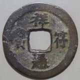 日本銭,鐚銭 | ヤマトコレクションギャラリー