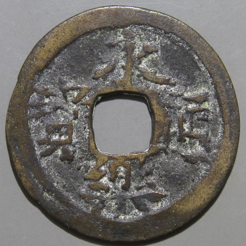 ◇◇◇『永楽通寳(通宝) 島銭』径25，6mm前後 重3，5g