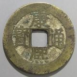 中国銭 | ヤマトコレクションギャラリー