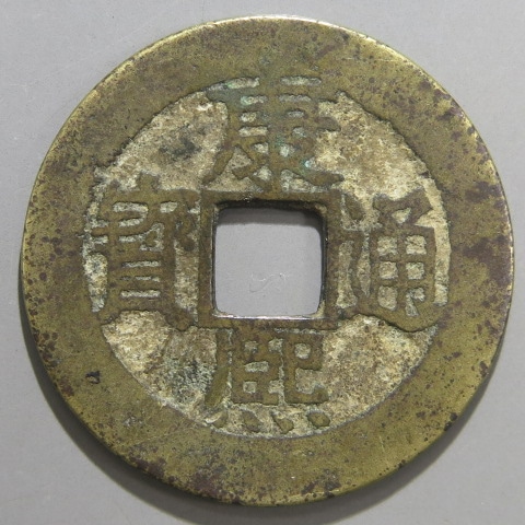 道光通寶 宝泉局 コ頭重点通 大様・小様組 濶縁　清朝銭 中国銭 清朝銭】 康熙通宝 満漢福 小福 単点通 （美～上品） | 中国銭,清朝銭