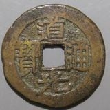 中国銭 | ヤマトコレクションギャラリー