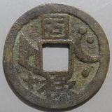 日本銭,絵銭 | ヤマトコレクションギャラリー