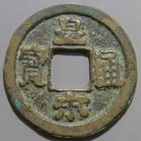 中国銭 | ヤマトコレクションギャラリー