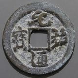 中国銭,宋銭 | ヤマトコレクションギャラリー