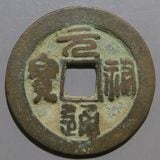 中国銭 | ヤマトコレクションギャラリー