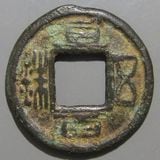 中国銭,古文銭 | ヤマトコレクションギャラリー