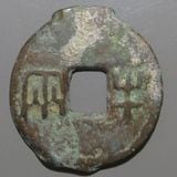 中国銭 | ヤマトコレクションギャラリー