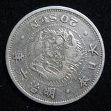 日本銭,近代銭,近代銀貨,20銭銀貨 | ヤマトコレクションギャラリー