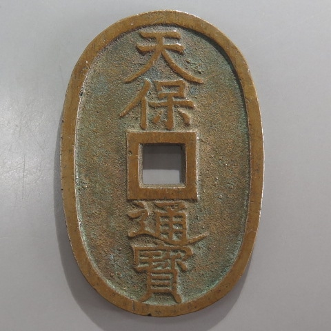 天保通宝 秋田広郭 （美品） | 日本銭,天保通宝 | ヤマトコレクション