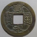 穴銭　新寛永通宝　小字背千進貝宝　母銭 日本銭,新寛永 | ヤマトコレクションギャラリー