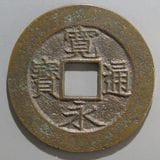 日本銭,新寛永 | ヤマトコレクションギャラリー