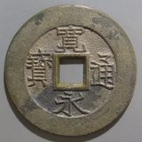 日本銭 | ヤマトコレクションギャラリー