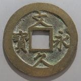 日本銭,その他日本銭 | ヤマトコレクションギャラリー