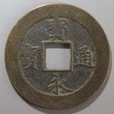 日本銭 | ヤマトコレクションギャラリー