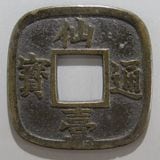 日本銭 | ヤマトコレクションギャラリー