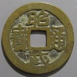 中国銭 | ヤマトコレクションギャラリー