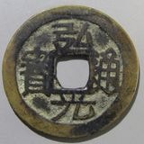 中国銭 | ヤマトコレクションギャラリー