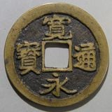 日本銭 | ヤマトコレクションギャラリー