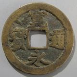 日本銭,古寛永 | ヤマトコレクションギャラリー