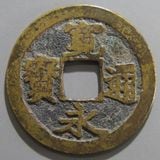 日本銭,古寛永 | ヤマトコレクションギャラリー