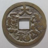 日本銭,絵銭 | ヤマトコレクションギャラリー 日本銭,絵銭 | ヤマトコレクションギャラリー