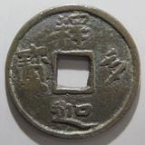 日本銭,絵銭 | ヤマトコレクションギャラリー