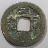 安南大銭　咸宜通宝　稀少 安南大銭 咸宜通宝 稀少 sin10