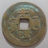 中国銭 | ヤマトコレクションギャラリー