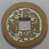 中国銭,清朝銭 | ヤマトコレクションギャラリー