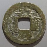 中国銭 | ヤマトコレクションギャラリー