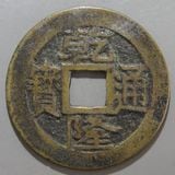 中国銭 | ヤマトコレクションギャラリー