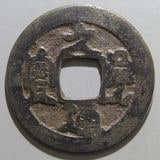 日本銭,鐚銭 | ヤマトコレクションギャラリー