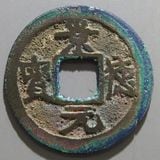 日本銭,鐚銭 | ヤマトコレクションギャラリー