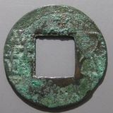 中国銭 | ヤマトコレクションギャラリー