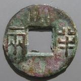 中国銭 | ヤマトコレクションギャラリー 中国銭 | ヤマトコレクションギャラリー
