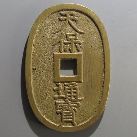 穴銭　天保通宝　秋田広郭　会津短貝宝　薩摩横郭 穴銭 天保通宝 秋田広郭 会津短貝宝 薩摩横郭 新寛永通寶分類譜【天保