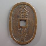 日本銭,天保通宝 | ヤマトコレクションギャラリー