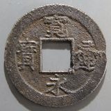 日本銭,新寛永 | ヤマトコレクションギャラリー