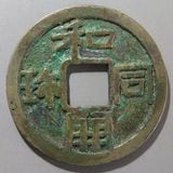 日本銭,皇朝銭 | ヤマトコレクションギャラリー