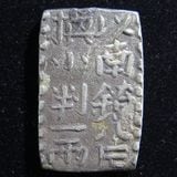 日本銭 | ヤマトコレクションギャラリー