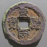 朝鮮・安南銭,朝鮮銭 | ヤマトコレクションギャラリー